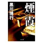  дым .| Kurokawa Hiroyuki 