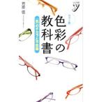 色彩の教科書／芳原信