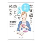 女50歳からの「変調」を感じたら読む本／木村容子