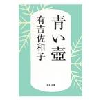  синий кувшин "hu" | Ariyoshi Sawako 