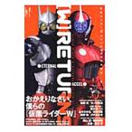 〈W〉RETURNS 仮面ライダーW RETURNS公式読本／グライドメディア