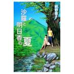 Yahoo! Yahoo!ショッピング(ヤフー ショッピング)沙羅と明日香の夏／緋野晴子