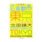  реклама город * Tokyo | север рисовое поле . большой 