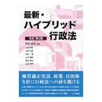最新・ハイブリッド行政法／田村泰俊
