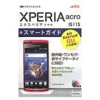 ショッピングacro ａｕ Ｘｐｅｒｉａ ａｃｒｏ ＩＳ１１Ｓスマートガイド／技術評論社