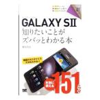 ＧＡＬＡＸＹ ＳＩＩ知りたいことがズバッとわかる本／柳谷智宣