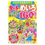 Yahoo! Yahoo!ショッピング(ヤフー ショッピング)女の子のめいろいっぱいあそべる160問！／ミルキー・ララ