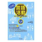 小学校国語科言語活動パーフェクトガイド 5・6年／水戸部修治