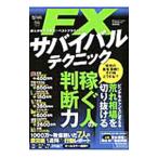 FXサバイバルテクニック