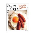 のっけごはん100／瀬尾幸子