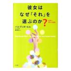Yahoo! Yahoo!ショッピング(ヤフー ショッピング)彼女はなぜ「それ」を選ぶのか？／パコ・アンダーヒル