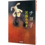 chiyo.| Miyabe Miyuki 