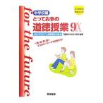 とっておきの道徳授業 9