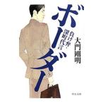 ボーダー−負け弁・深町代言−／大門剛明