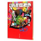 別冊図書館戦争1（図書館戦争シリーズ 角川文庫5）／有川浩