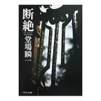 断絶（汐灘サーガシリーズ2）／堂