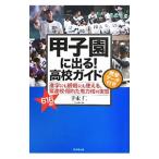  Koshien . выходить! средняя школа гид | рука пачка .