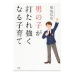 男の子が打たれ強くなる子育て／福地信也