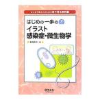 はじめの一歩のイラスト感染症・微生物学／本田武司