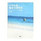 Yahoo! Yahoo!ショッピング(ヤフー ショッピング)ハワイ式幸せの作り方／大崎百紀