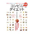 コンビニ＆外食ダイエット