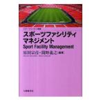 スポーツファシリティマネジメント／原田宗彦