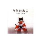 ショッピングうきわ うきわねこ／蜂飼耳