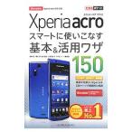 ショッピングacro Ｘｐｅｒｉａ ａｃｒｏスマートに使いこなす基本＆活用ワザ１５０／法林岳之