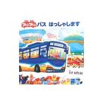 バスでおでかけ絵本シリーズ