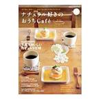 Yahoo! Yahoo!ショッピング(ヤフー ショッピング)ナチュラル好きのおうちCafe おいしいしあわせ時間号／学研パブリッシング