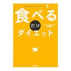 食べるだけダイエット／古谷暢基