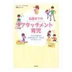 6歳までのアタッチメント育児／広島大三