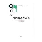 白内障のひみつ／赤星隆幸