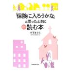 ショッピング保険 「保険に入ろうかな」と思ったときにまず読む本／竹下さくら