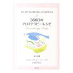 366日のアロマテラピー・レシピ／佐