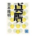 真贋／吉本隆明
