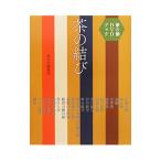 茶の結び／淡交社
