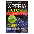 ショッピングacro ドコモＸｐｅｒｉａ ａｃｒｏ ＳＯ−０２Ｃスマートガイド／技術評論社