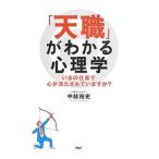 「天職」がわかる心理学／中越裕史