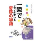 Yahoo! Yahoo!ショッピング(ヤフー ショッピング)一瞬で子育てが変わる奇跡の物語／マイア