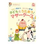 Yahoo! Yahoo!ショッピング(ヤフー ショッピング)子どもとうたおう！マザーグース−うたで出あう、えいごの世界−／アルクキッズ英語編集部【編】