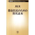 都市住民のための防災読本／渡辺実（1951〜）