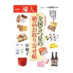 Yahoo! Yahoo!ショッピング(ヤフー ショッピング)全国5つ星の絶品お取り寄せ帖／岸朝子