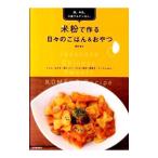 Yahoo! Yahoo!ショッピング(ヤフー ショッピング)卵、牛乳、小麦グルテンなし。米粉で作る日々のごはん＆おやつ／岡村淑子