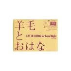 羊毛とおはな／LIVE IN LIVING for GOOD Night