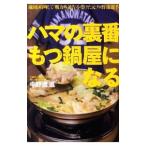 ハマの裏番もつ鍋屋になる／中野渡進
