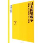 日本国境戦争／山田吉彦