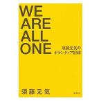 WE ARE ALL ONE|. глициния изначальный .