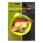 ショッピングルクエ ルクエスチームロースターで！毎日おいしい簡単レシピ／長谷川理恵（料理研究）