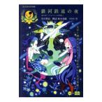 Yahoo! Yahoo!ショッピング(ヤフー ショッピング)銀河鉄道の夜−第9章「ジョバンニの切符」−／宮沢賢治